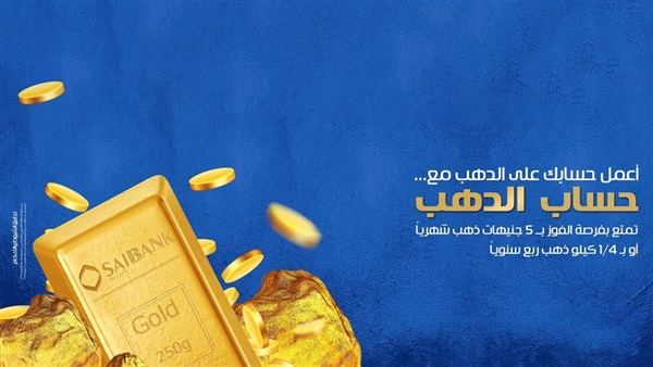 حساب الذهب مع بنك SAIB