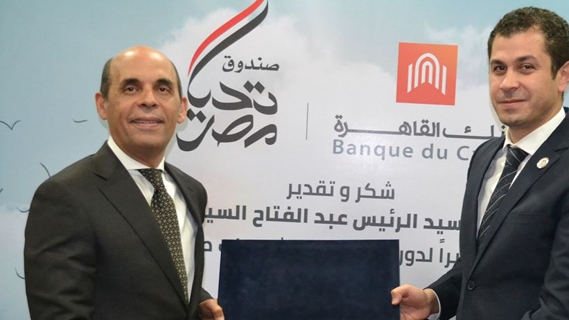 تكريم صندوق تحيا مصر لبنك القاهرة