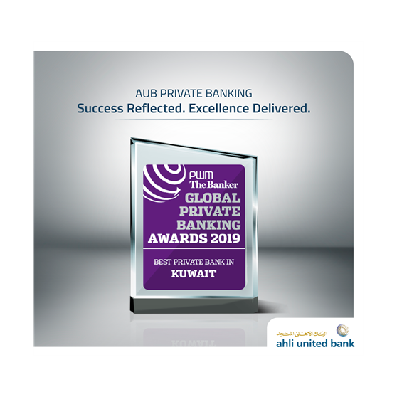 جائزة أفضل بنك في قطاع الخدمات المصرفية الخاصة في الكويت