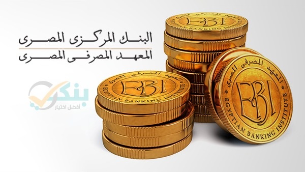المعهد المصرفي المصري