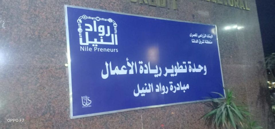 مركز رواد النيل لريادة الأعمال 