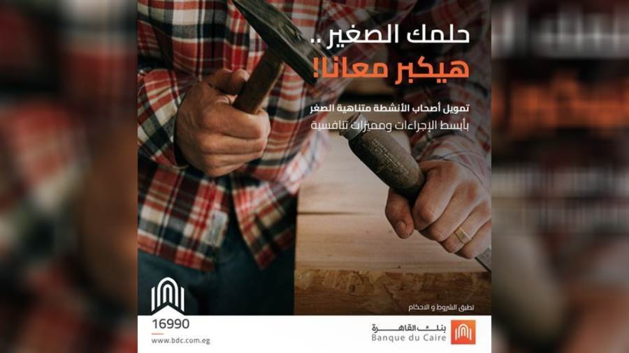 قرض تمويل المشروعات متناهية الصغر من بنك القاهرة
