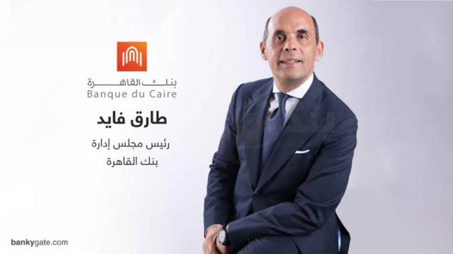 طارق فايد الرئيس التنفيذي ورئيس مجلس إدارة بنك القاهرة