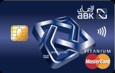 فائدة تنافسية.. مزايا بطاقة ماستركارد التيتانيوم الائتمانية من البنك الأهلي الكويتي