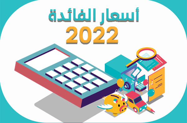 اسعار الفائدة 2022 اسعار الفائدة 2022
