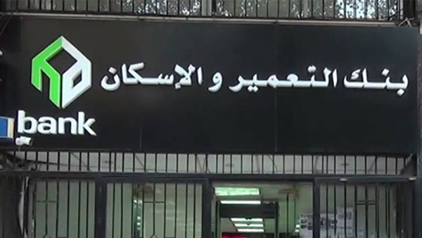 بنك التعمير والإسكان