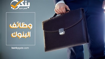 وظائف البنوك