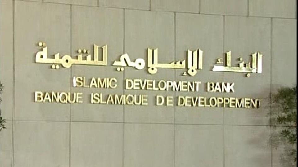 البنك الإسلامي للتنمية