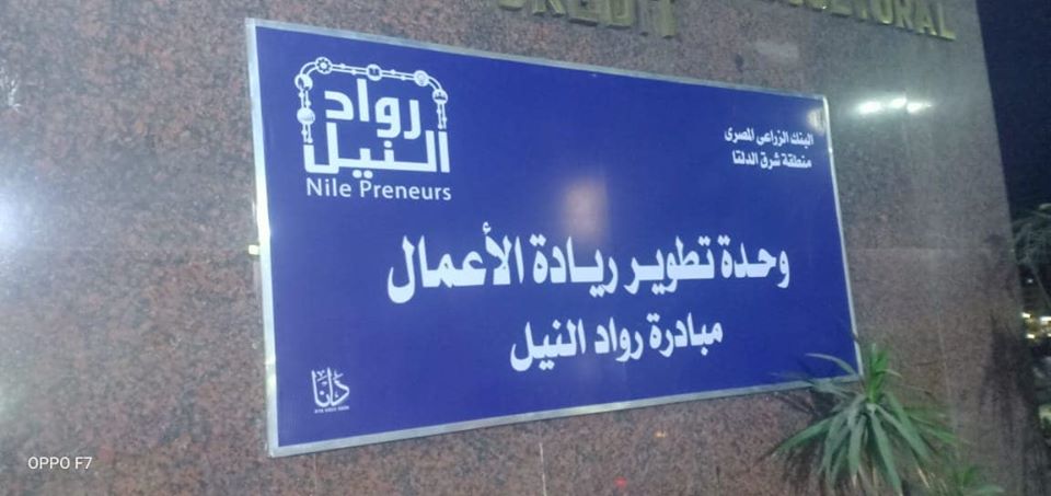 مركز رواد النيل لريادة الأعمال