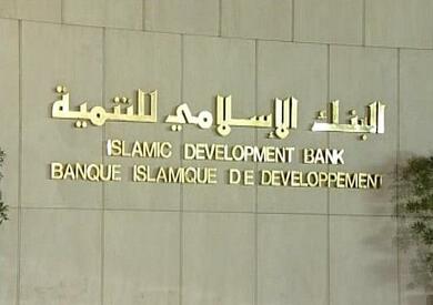 البنك الإسلامي للتنمية