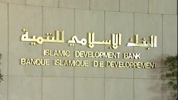 البنك الإسلامي للتنمية