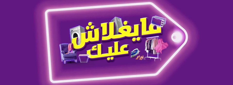مبادرة مايغلاش عليك