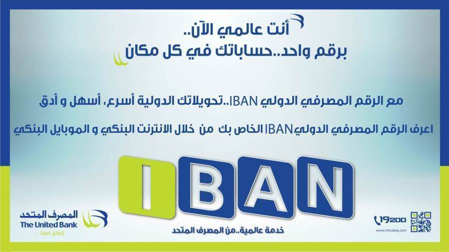 رقم IBAN المصرف المتحد