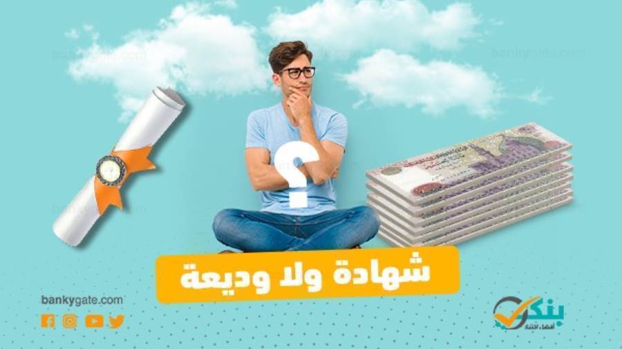 الفارق بين شهادة الادخار والوديعة البنكية