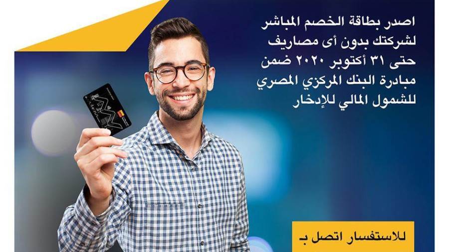 التجاري وفا بنك يقدم بطاقة الخصم المباشر مجانا