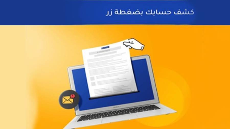 خدمة كشف الحساب الإلكتروني من بنك الإمارات دبي الوطني