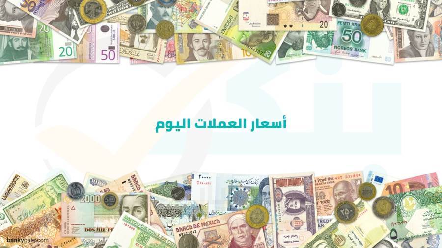 أسعار العملات اليوم الثلاثاء 27-10-2020