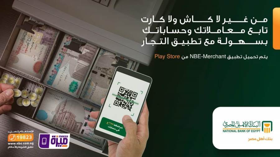 تطبيق NBE-Merchant لقبول المدفوعات للتجار من البنك الأهلي