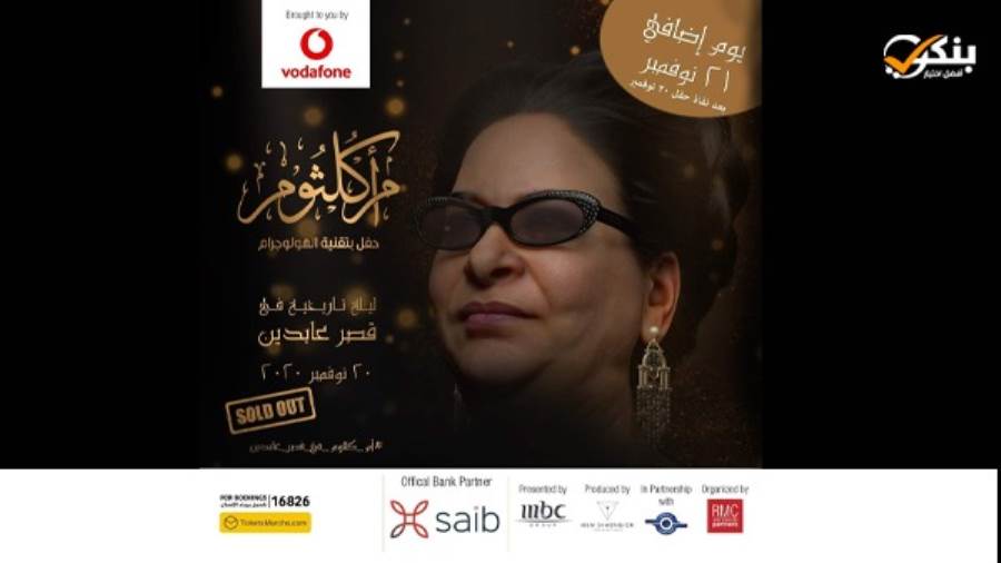 بنك saib الراعي الرسمي لحفل أم كلثوم بتقنية الهولوجرام
