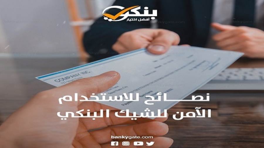 نصائح لاستخدام الشيكات بشكل آمن