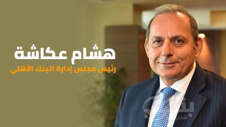 هشام عكاشة رئيس مجلس إدارة البنك الأهلي