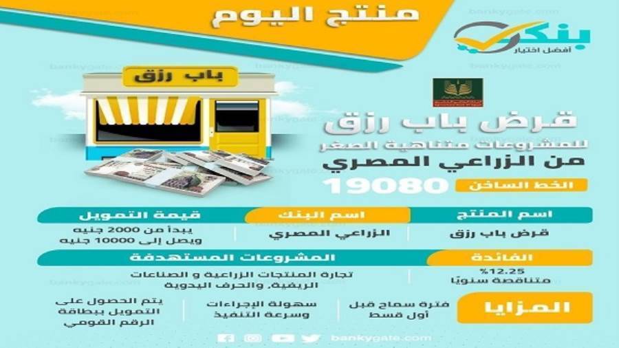 قرض باب رزق من الزراعي المصري