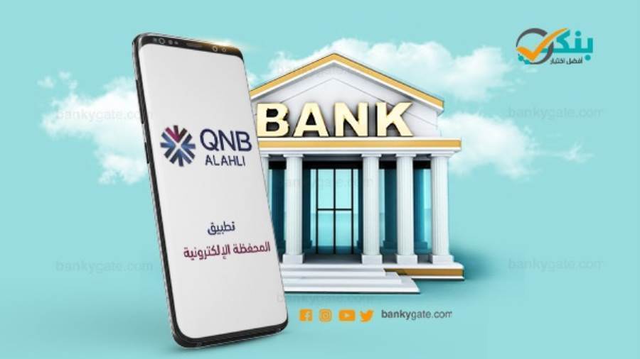 المحفظة الإلكترونية من QNB الأهلي