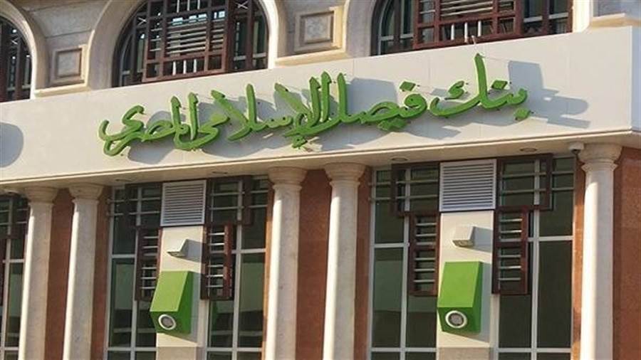 مواعيد عمل بنك فيصل الإسلامي المصري 2021