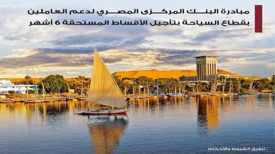مبادرة تأجيل الأقساط للعاملين بقطاع السياحة