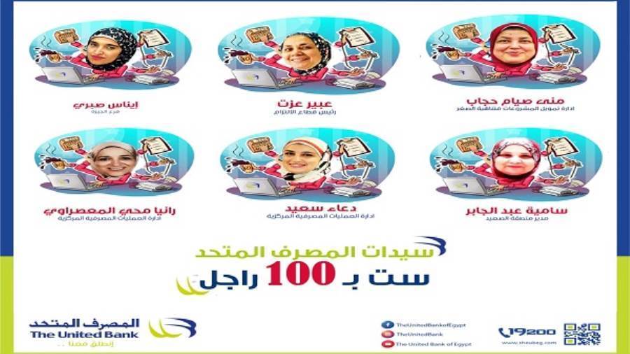 موظفو المصرف المتحد الفائزين بحملة ست بـ100 راجل
