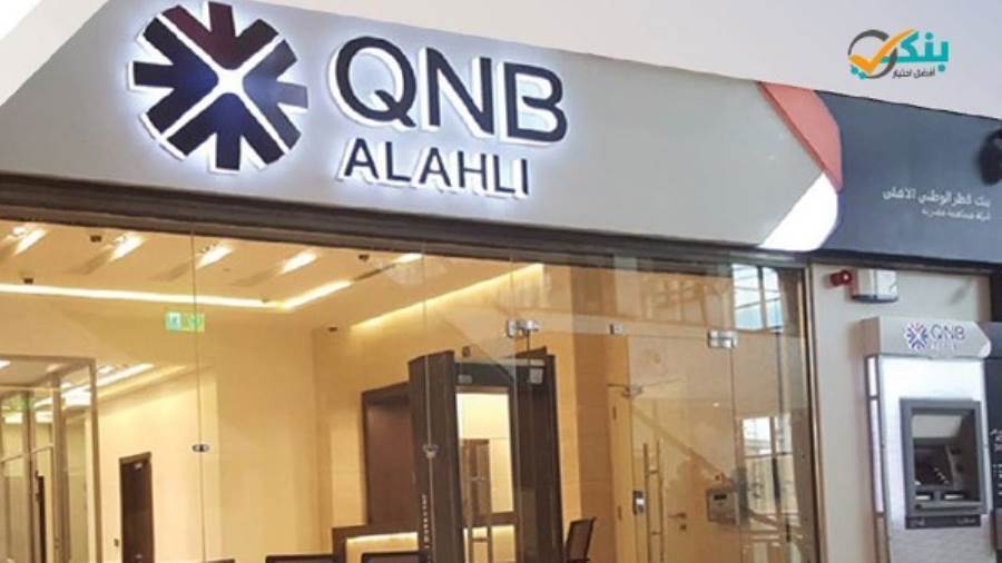 بنك QNB الأهلي يتيح فتح حسابات مجانا