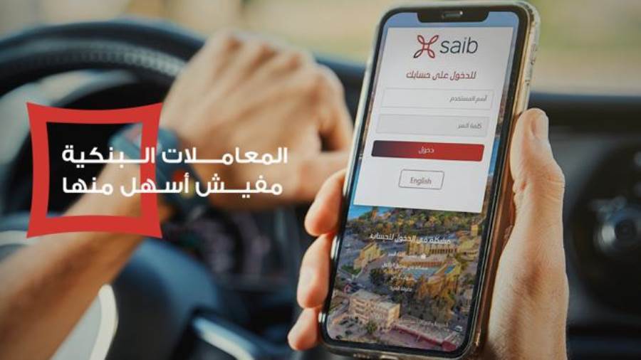 بنك saib يطلق خدمة الموبايل البنكي