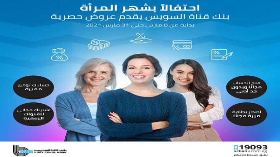 بنك قناة السويس يطلق مبادرة الشمول المالي للمرأة