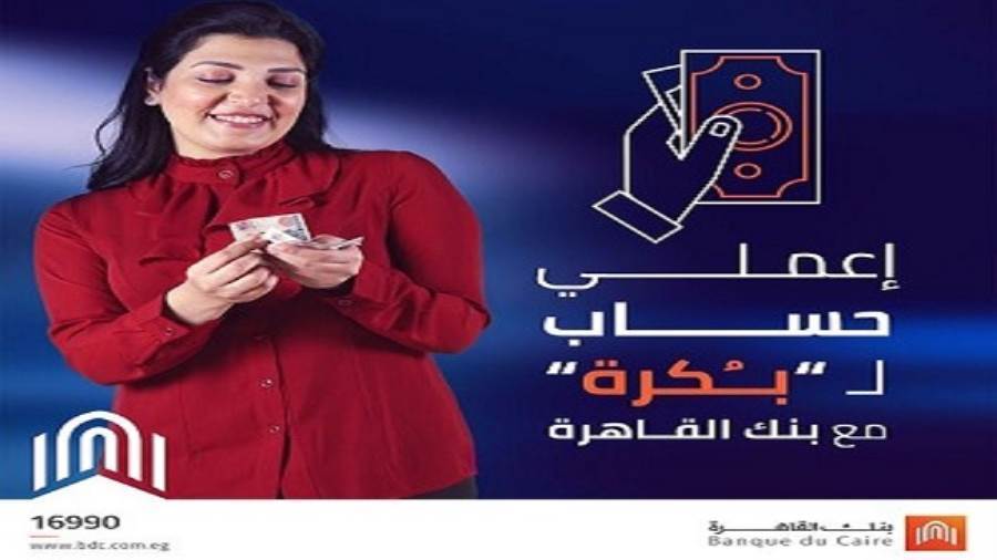حساب بكرة للسيدات بنك القاهرة مجانا احتفالا باليوم العالمي للمرأة