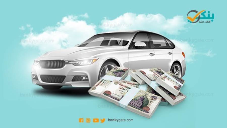أقل فائدة قرض السيارة في مصر 2021