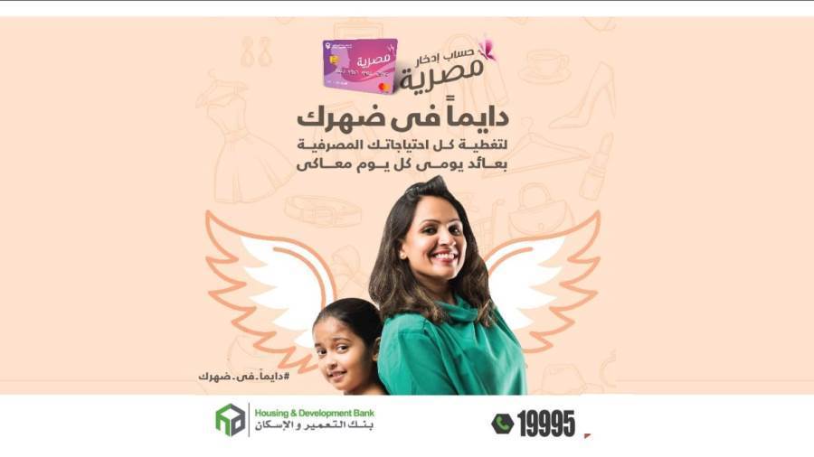 حساب ادخار مصرية من بنك التعمير والإسكان