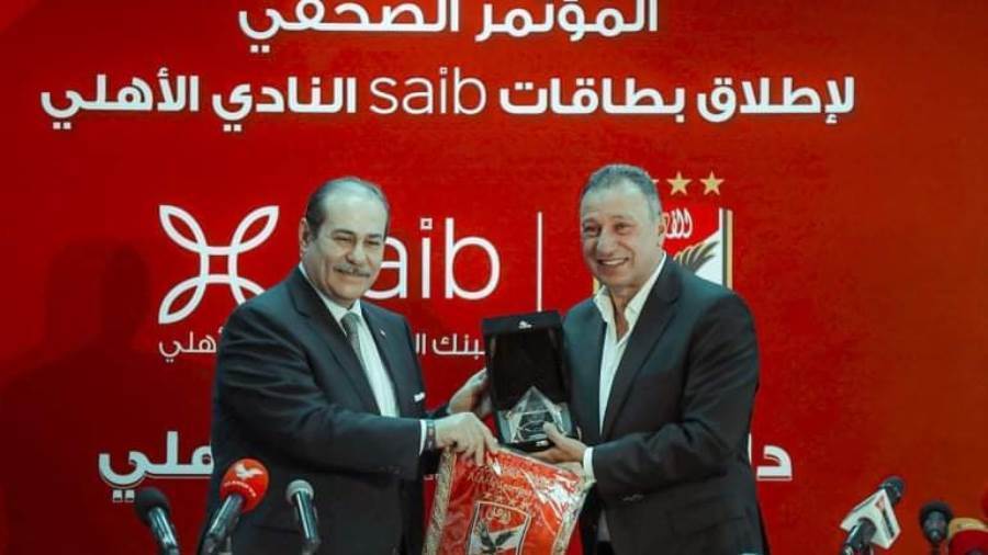 المؤتمر الصحفي للإعلان عن بطاقات saib النادي الأهلي