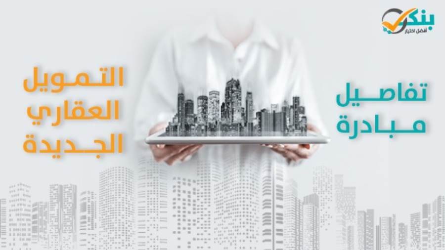 مبادرة التمويل العقاري الجديدة