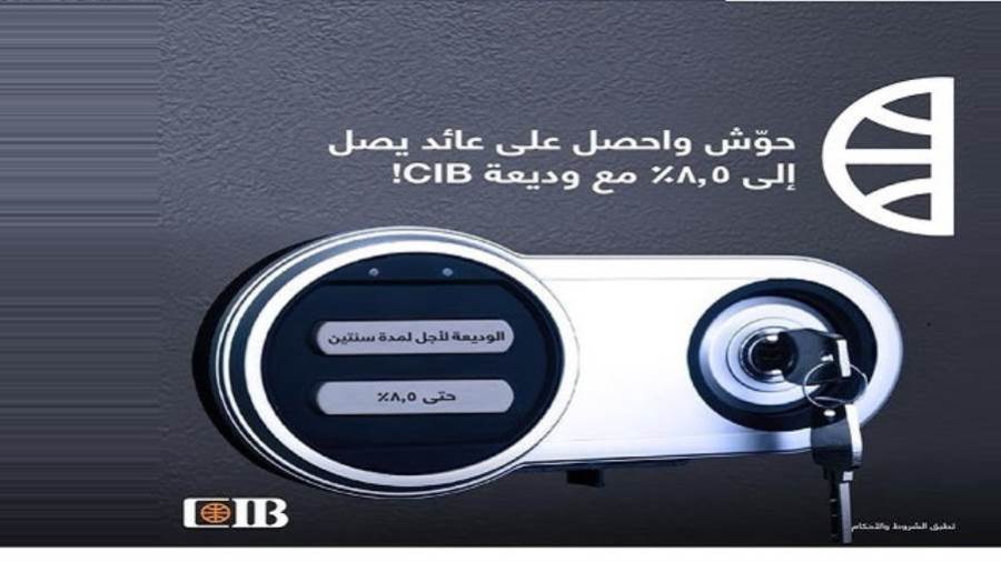 الوديعة لأجل مدة سنتينمنالبنك التجاري الدولي CIB