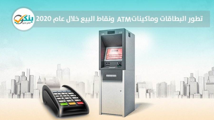 تطور البطاقات وماكينات ATM ونقاط البيع خلال 2020