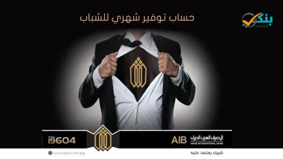 حساب توفير الشباب من المصرف العربي الدولي
