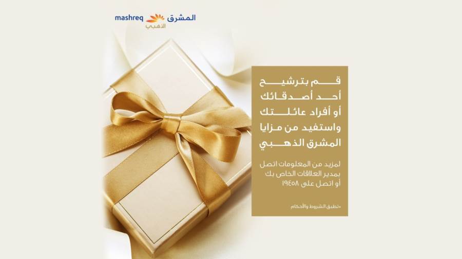 عروض ومزايا خدمة المشرق الذهبي