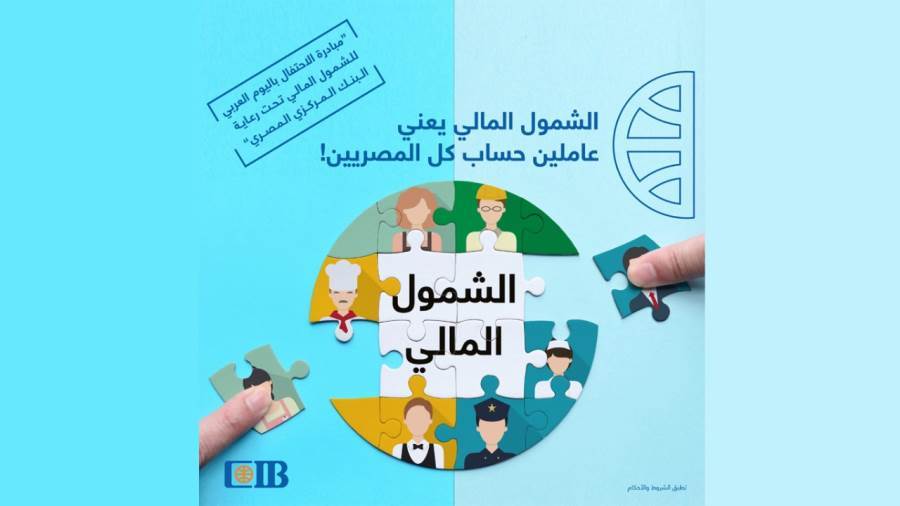 مبادرة الاحتفال باليوم العربي للشمول المالي خلال الفترة من 1 إلى 29 أبريل 2021