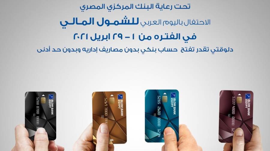 بلوم مصر يتيح فتح الحسابات والاشتراك بالمحفظة مجانا
