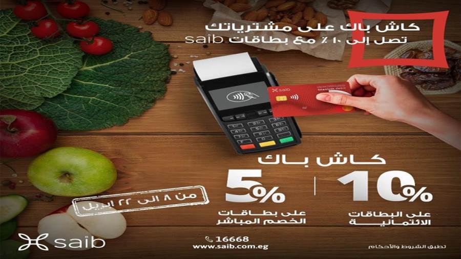 بنك saib يطلق حملة كاش باك على بطاقات الائتمان والخصم المباشر