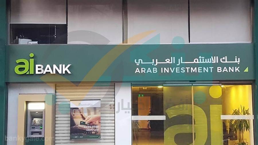 مواعيد عمل بنك الاستثمار العربي في رمضان