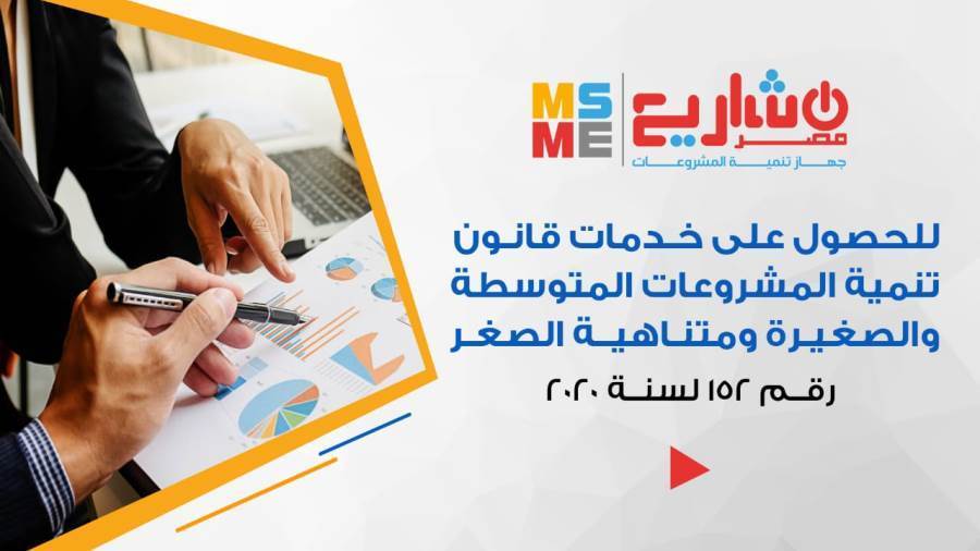 قانون تنمية المشروعات