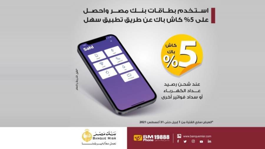 عروض الكاش باك من بنك مصر