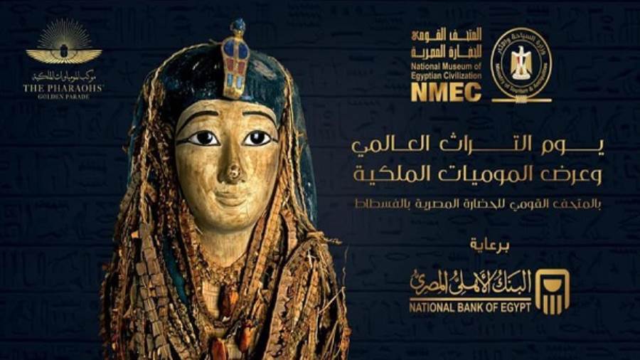 البنك الأهلي راعي يوم التراث العالمي وعرض المومياوات الملكية