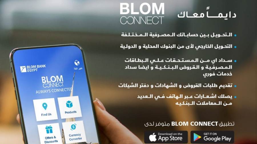 تطبيق BLOM CONNECT من بنك بلوم